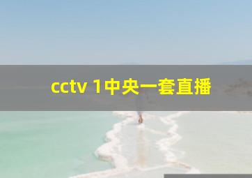 cctv 1中央一套直播